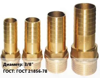 Штуцер пластмассовый 3/8" ГОСТ: ГОСТ 21856-78